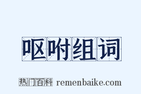 呕咐组词是什么意思的图片